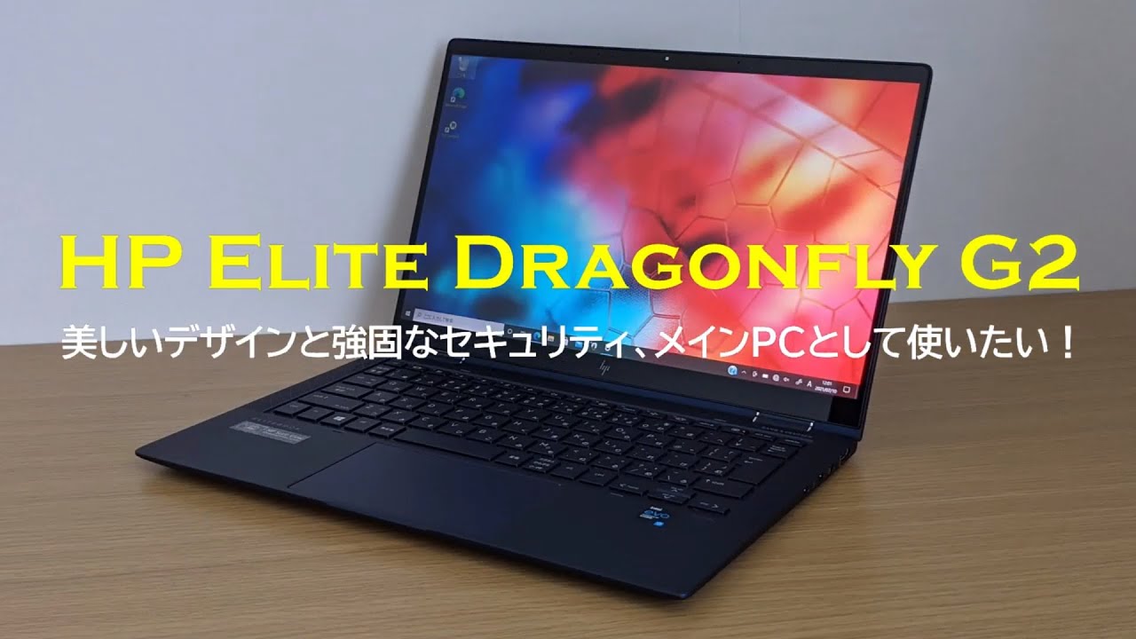 【訳あり】2in1/HPElite DragonflyG2/ドラゴンフライブルー HP Elite Dragonfly G2の実機レビュー － 「ドラゴンフライブルー」が