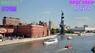 Москва стрим. Прогулка. Софийская набережная, храм Христа спасителя, Берсеневская набережная.