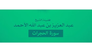 🍃سورة الحجرات🍃  قراءة رائعة... عبد العزيز الأحمد