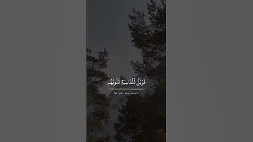 ﴿ فويل للقاسية قلوبهم من ذكر الله ﴾  تلاوة طيبة  جميلة  القارئ [ ماهر المعيقلي ] أرح سمعك قليلا 💬💔