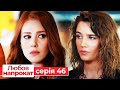 Любов напрокат серія  46 | Kiralık Aşk