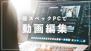 【動画編集が重い時に】低スペックPCでサクサク編集するための5つの改善法