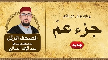 جزء عم برواية ورش عن نافع | القارئ عبد الإله الصالح | Abdelilah Essaleh | joze 30