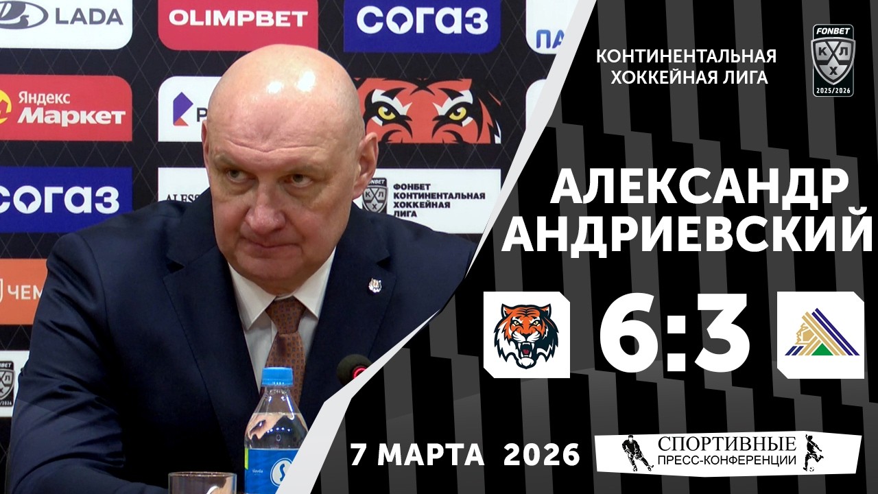 Александр Андриевский. «Амур» 6:3 «Салават Юлаев». КХЛ. 7 марта 2026 года. Пресс-конференция.
