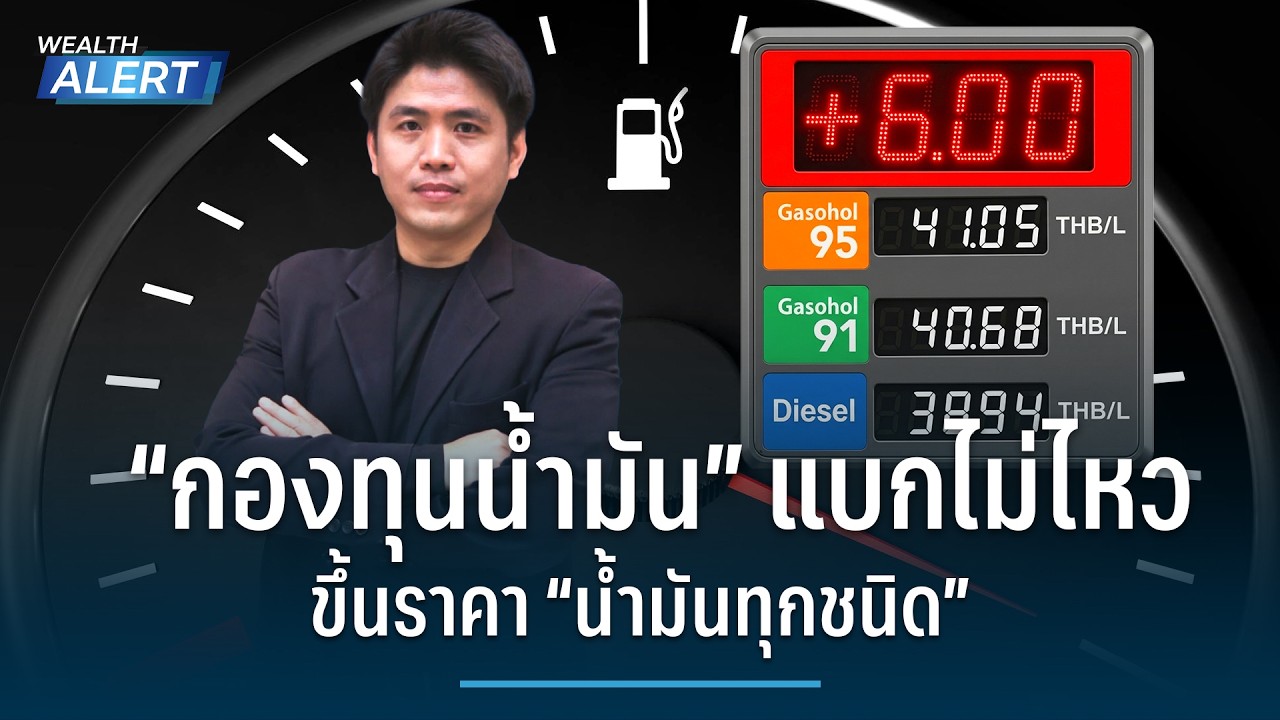 ราคาน้ำมันของไทยพุ่ง ประชาชนต้องรับมืออย่างไร ? | Wealth Alert