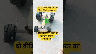 🚜🚜mini tractor making video Kaise upload Karen
