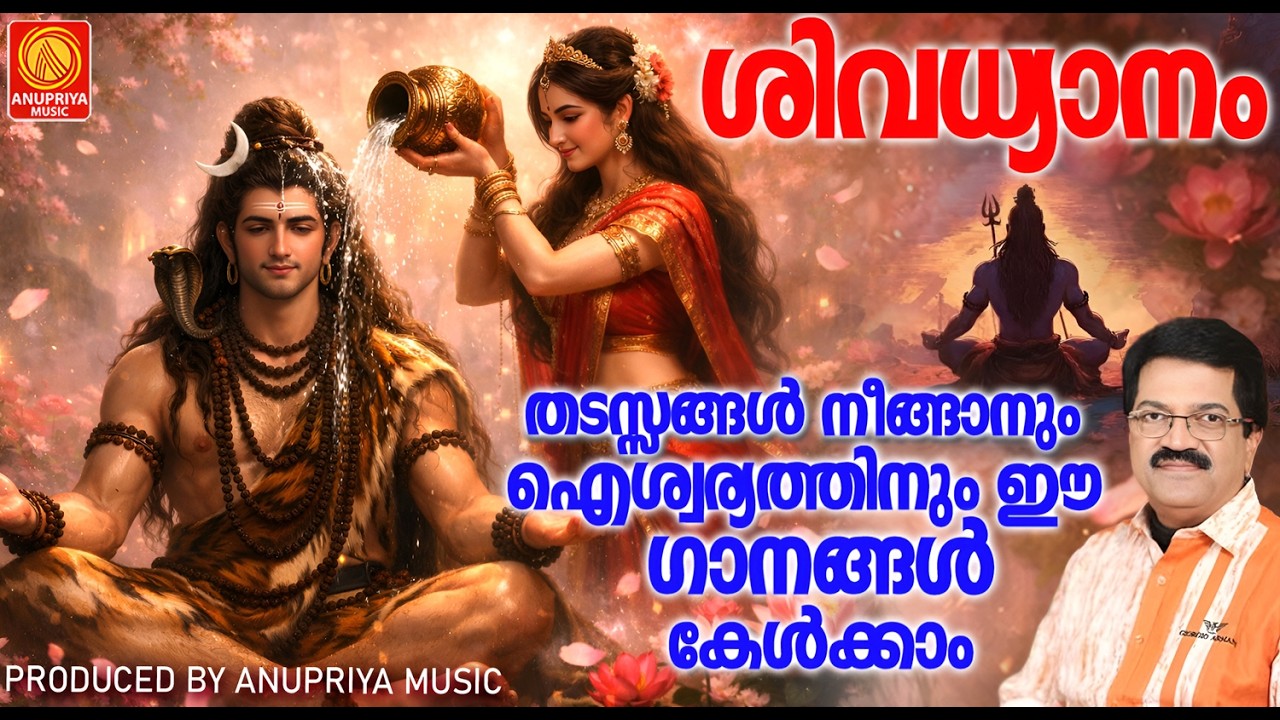 ശിവധ്യാനം |  തടസ്സങ്ങൾ നീങ്ങാനും ഐശ്വര്യത്തിനും ഈ മന്ത്രങ്ങൾ കേൾക്കാം | Shivs Devotional Songs