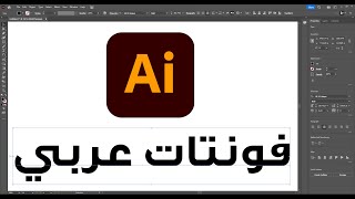 اضافة الفونتات العربي الى برنامج الاليستريتور Add Arabic Fonts To illustrator 2023