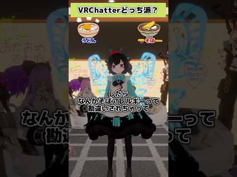 【VRChatter究極の2択】うどん？蕎麦？part64 #vtuber #vrchat #shorts #funny  #究極の2択