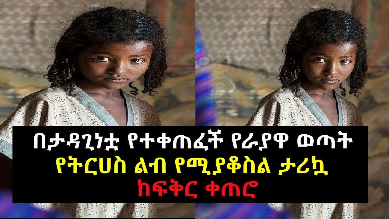 Ethiopia: በታዳጊነቷ የተቀጠፈች የራያዋ ወጣት የትርሀስ ልብ የሚያቆስል የፍቅር ታሪክ ከፍቅር ቀጠሮ