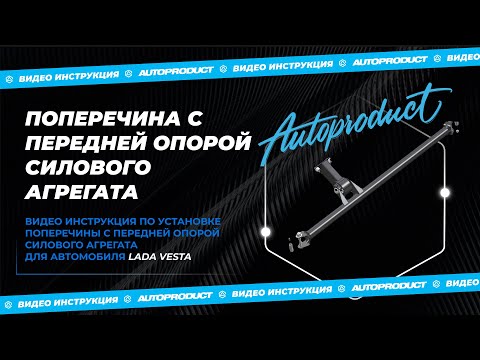 Поперечина с передней опорой силового агрегата для LADA Vesta