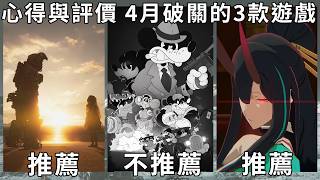 【TG】人機迷網，鼠探，炎姬，心得與評價4月破關的3款遊戲