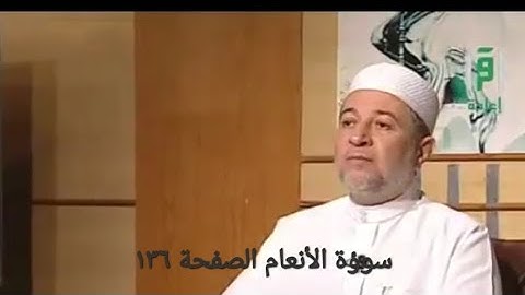 سورة الأنعام الآيات من ٦٩ _ ٧٣ الصفحة ١٣٦