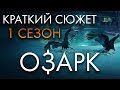 ОЗАРК - 1 СЕЗОН - КРАТКИЙ СЮЖЕТ "OZARK"