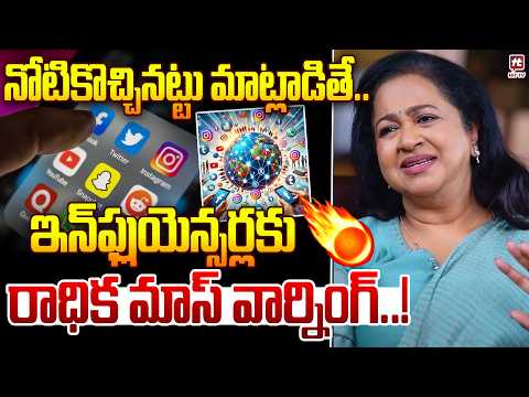 నోటికొచ్చినట్టు మాట్లాడితే..| Radhika Sarathkumar mass warning to Social Media influencers