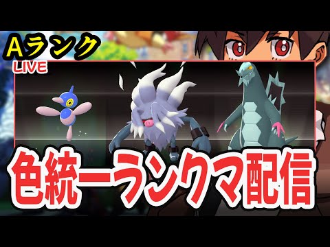 【ライブ】色違い統一パでランクマ！！フレ戦も交換もあり！！！#17    [Pokémon LEGENDS Z-A M次元ラッシュ] #ポケモンレジェンズza