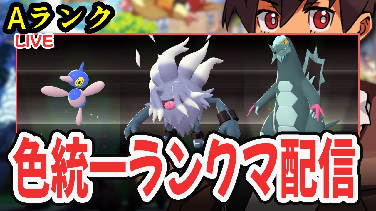 ライブ】色違い統一パでランクマ！！フレ戦も交換もあり！！！#17