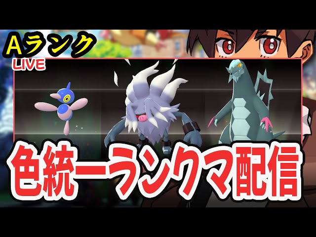 ライブ】色違い統一パでランクマ！！フレ戦も交換もあり！！！#17