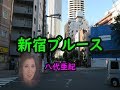 新宿ブルース 宴 八代亜紀