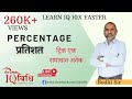 Loksewa IQ | Percentage Part # 1 | Bodhi Sir | IQ Vidhi