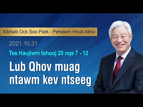 Lub Qhov muag ntawm kev ntseeg - Tes Haujlwm 20:7-12 / Xihwb Park Ock Soo - Pe hawm hnub Athiv