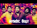 Second Show அத ரட ய ன Gangster த ர ப படம Super Hit Cinema Thanthi One 7th June 