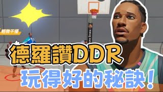 《全明星街球派對》 德羅讚DDR | 無課玩家超推！！新手必看教學！