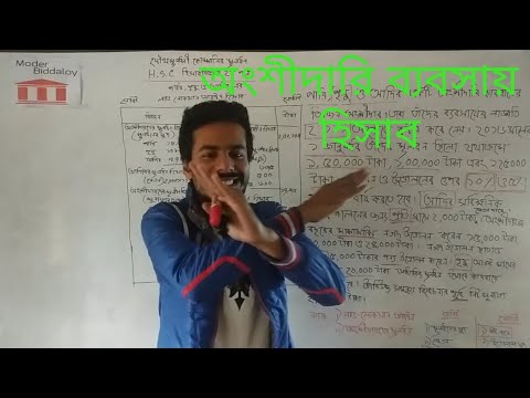 ভিডিও: অংশীদারিত্ব। অংশ ২