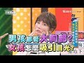 男孩都愛大胸部? 女孩怎麼吸引目光? 上班這黨事 20180817 (完整版)