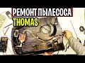 Пылесос Thomas Twin T2 - Ремонт Калининград