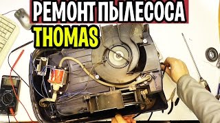 видео Схема пылесоса сервисные инструкции и ремонт