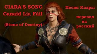 CIARA'S SONG -- Canaid Lia Fáil (Stone of Destiny) / AC Valhalla. Песня Киары, перевод на русский