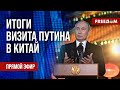 🔴 Путин съездил НА КОВЕР к начальству в КНР. Байден – ЗА поддержку Украины. Канал FREEДОМ