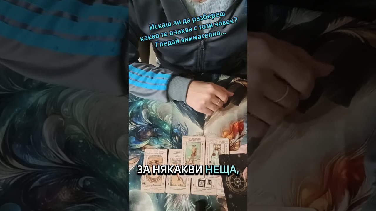 Как ще се развие връзката ви с човека за когото мислите? Картите имат отговор.