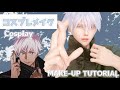 【コスプレ】Cosplay make tutorial【呪術廻戦/五条悟】jujutsukaisen/gojyousatoru