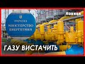 Україна достроково накопичила необхідний обсяг газу для зими - Міненерго