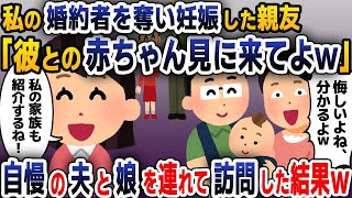 【スカッと総集編】私の婚約者を奪って結婚した親友が妊娠「悔しいのは分かるけど、赤ちゃん見にきてよｗ」→自慢の夫と子供を連れて親友宅を訪ねた結果ｗ【2ch修羅場スレ・ゆっくり解説】