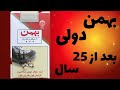 سیگار بهمن دولی یا بهمن کوچیک چرا انقدر درخواست داره   من که نفهمیدم  نجومي