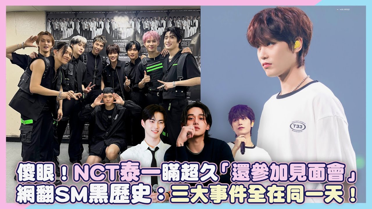 傻眼！NCT泰一瞞超久「還參加見面會」網翻SM黑歷史：三大事件全在同一天！｜小娛樂