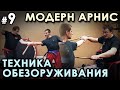 Палочный бой Модерн Арнис - 8: Техника ОБЕЗОРУЖИВАНИЯ.