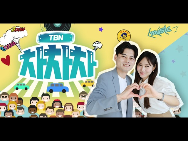 [tbn 차차차]｜배우 정아더, 신바람 신박사 신채연 출연 !! 🎶 26/03/10 보이는 라디오｜한국도로교통공단tbn대전교통방송