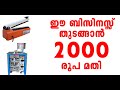 ഈ ബിസിനെസ്സ് തുടങ്ങാൻ 2000 രൂപ മതി |start a business @ 2000 |  സിപ്പപ്പ് ഇനി വീട്ടിൽ ഉണ്ടാക്കിയാലോ?