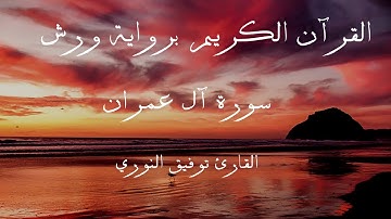 سورة ال عمران مكتوبة برواية ورش عن نافع  القارئ توفيق النوري