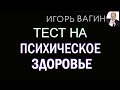 Тест на психическое здоровье. Тест на состояние здоровья ❘ Игорь Вагин врач-психиатр к.м.н.