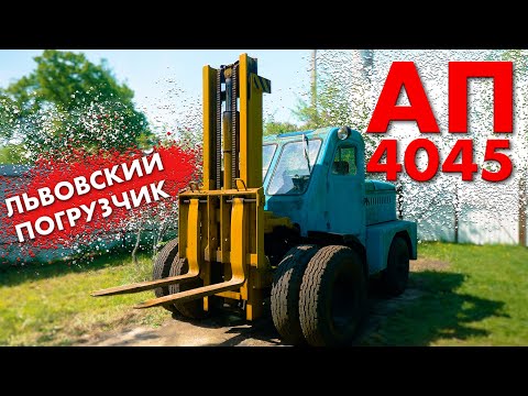 УБИТЬ НЕ ПОЛУЧИЛОСЬ/ ПОГРУЗЧИК АП-4045 / Иван Зенкевич