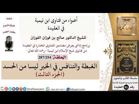 فتاوى ابن تيمية|254 من 287|الغبطة والتنافس في الخير ليسا من الحسد-الجزء الثالث|الفوزان|كبار العلماء