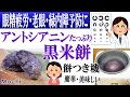 目に良いアントシアニンたっぷり 餅つき機でつくる 古代米「黒米餅」 からみ餅 mochi タイガー 力じまん