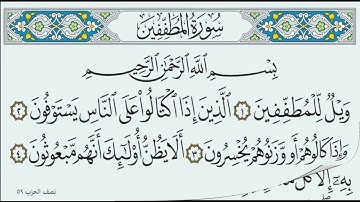 سورة المطففين / القارئ: عيسى جعفري