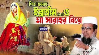 পিতা হযরত ইব্রাহীম (আঃ) ও মা সারাহ এর বিয়ে । তোফাজ্জল হোসেন ভৈরবী । tofazzal hossain bhairovi waz |