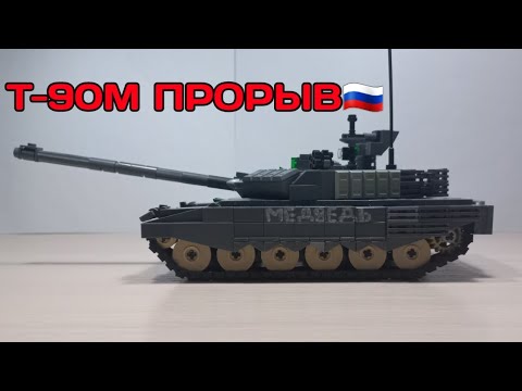 Т-90М "Прорыв"🇷🇺 из ЛЕГО - YouTube